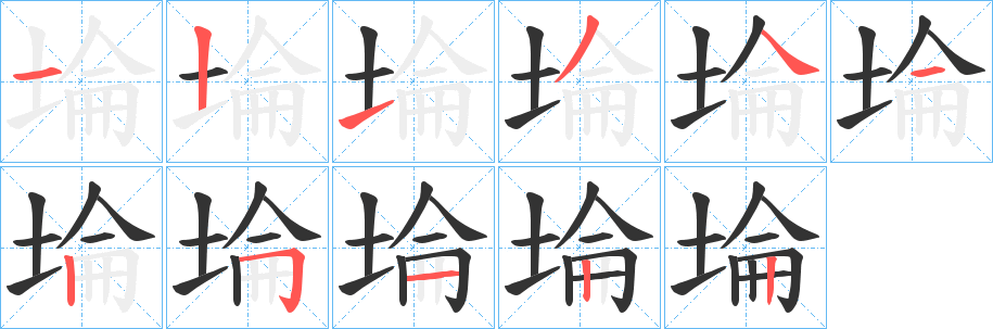 埨的笔顺分步演示