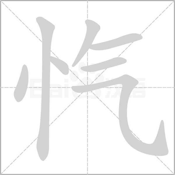 忾的笔顺动画演示