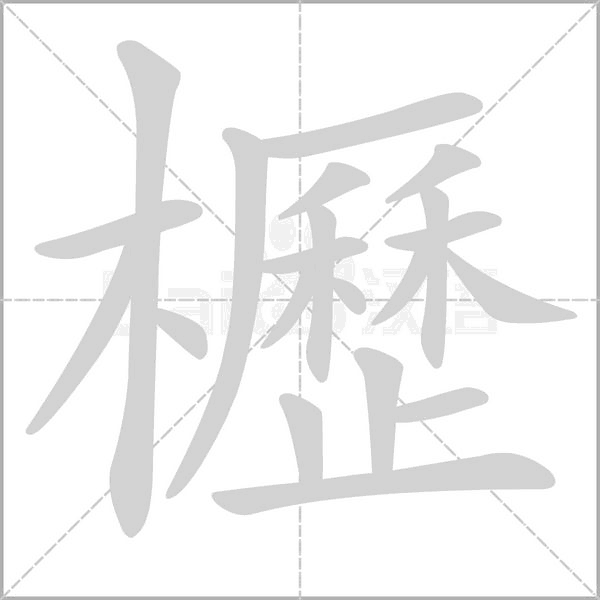 櫪的笔顺动画演示