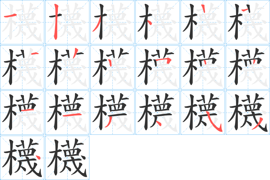 櫗的笔顺分步演示