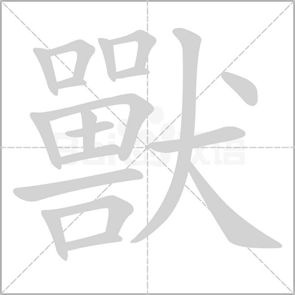 獸的笔顺动画演示