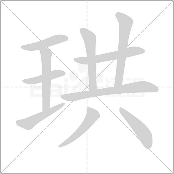 珙的笔顺动画演示