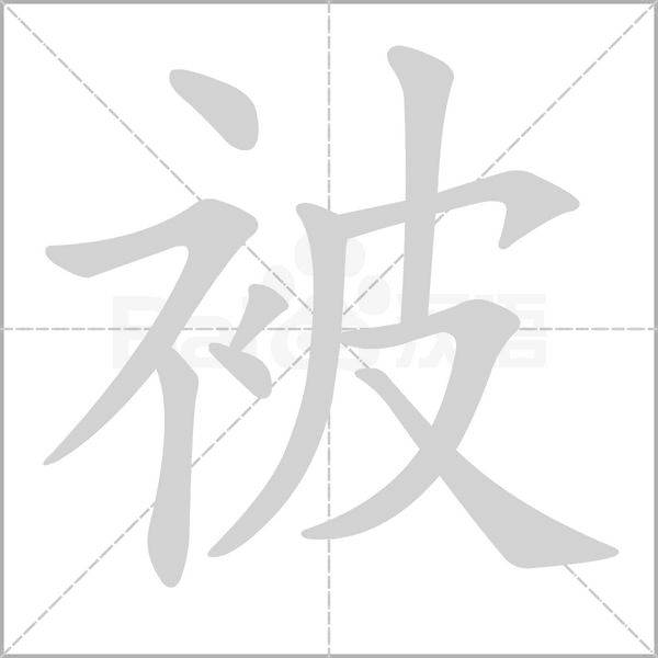 被的笔顺动画演示