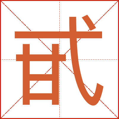 甙字拼音读音，怎么读，什么意思，汉语字典解释，甙字组词，笔顺，笔画，繁体字