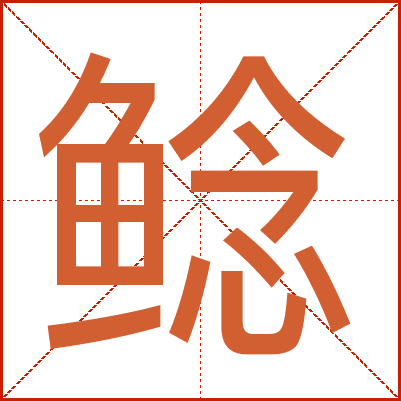 鲶字拼音读音，怎么读，什么意思，汉语字典解释，鲶字组词，笔顺，笔画，繁体字