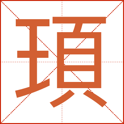 頊
